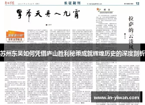 苏州东吴如何凭借庐山胜利秘策成就辉煌历史的深度剖析