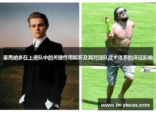 莱昂纳多在上港队中的关键作用解析及其对球队战术体系的深远影响