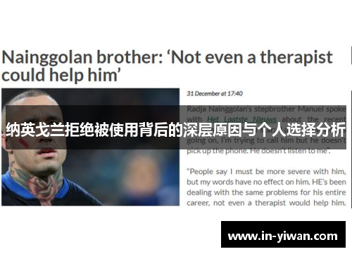 纳英戈兰拒绝被使用背后的深层原因与个人选择分析