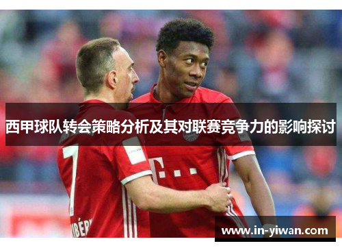西甲球队转会策略分析及其对联赛竞争力的影响探讨