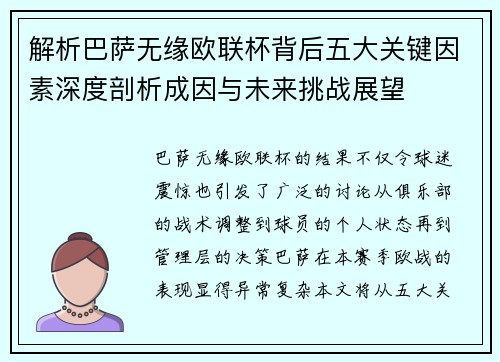 解析巴萨无缘欧联杯背后五大关键因素深度剖析成因与未来挑战展望