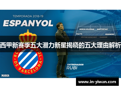 西甲新赛季五大潜力新星揭晓的五大理由解析