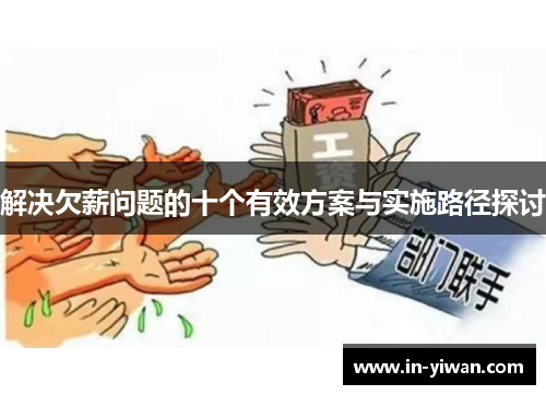 解决欠薪问题的十个有效方案与实施路径探讨