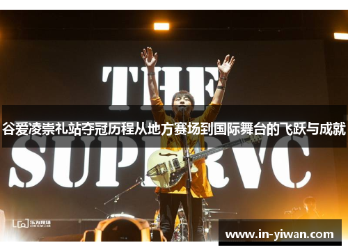 谷爱凌崇礼站夺冠历程从地方赛场到国际舞台的飞跃与成就