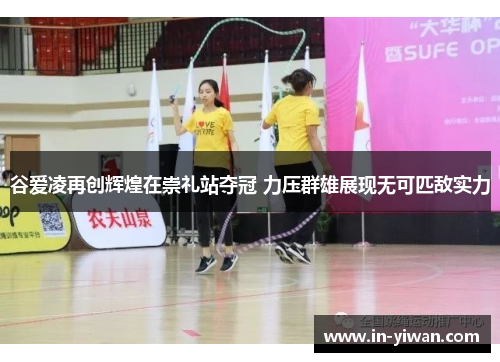 谷爱凌再创辉煌在崇礼站夺冠 力压群雄展现无可匹敌实力