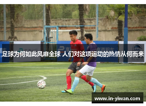 足球为何如此风靡全球 人们对这项运动的热情从何而来