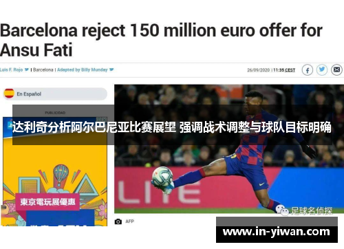 达利奇分析阿尔巴尼亚比赛展望 强调战术调整与球队目标明确