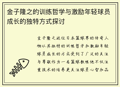 金子隆之的训练哲学与激励年轻球员成长的独特方式探讨