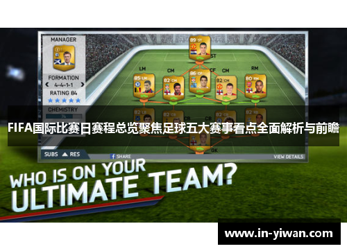 FIFA国际比赛日赛程总览聚焦足球五大赛事看点全面解析与前瞻