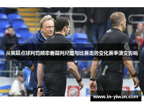 从英超点球判罚频率看裁判尺度与比赛走势变化赛季演变影响