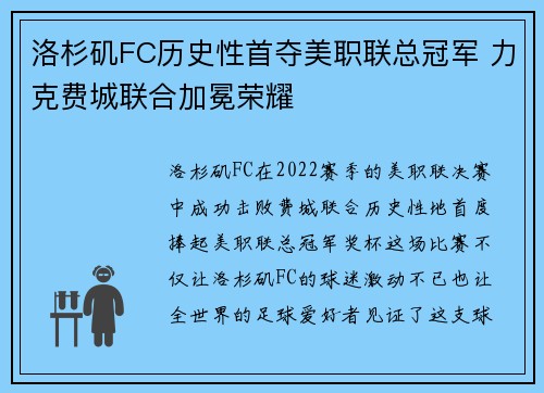 洛杉矶FC历史性首夺美职联总冠军 力克费城联合加冕荣耀