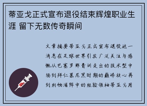 蒂亚戈正式宣布退役结束辉煌职业生涯 留下无数传奇瞬间