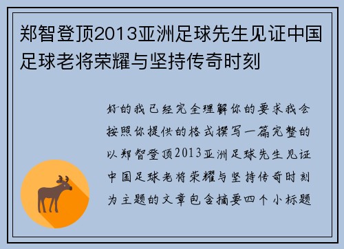 郑智登顶2013亚洲足球先生见证中国足球老将荣耀与坚持传奇时刻