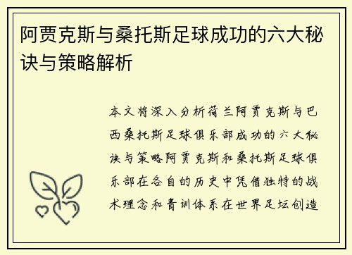阿贾克斯与桑托斯足球成功的六大秘诀与策略解析