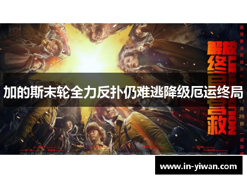 加的斯末轮全力反扑仍难逃降级厄运终局