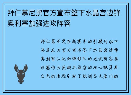 拜仁慕尼黑官方宣布签下水晶宫边锋奥利塞加强进攻阵容