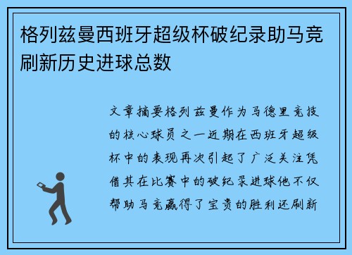 格列兹曼西班牙超级杯破纪录助马竞刷新历史进球总数