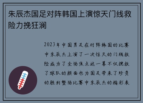 朱辰杰国足对阵韩国上演惊天门线救险力挽狂澜