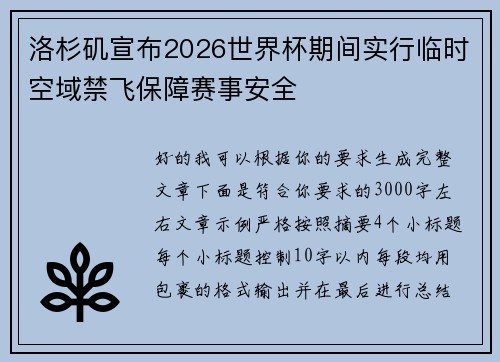 洛杉矶宣布2026世界杯期间实行临时空域禁飞保障赛事安全