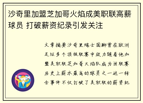 沙奇里加盟芝加哥火焰成美职联高薪球员 打破薪资纪录引发关注