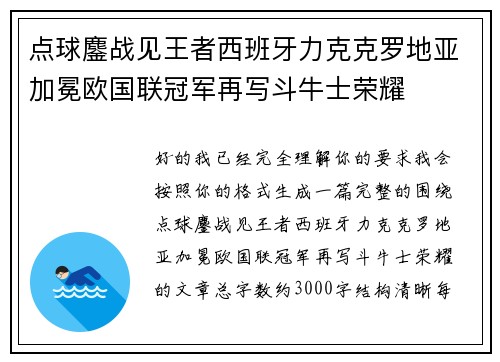 点球鏖战见王者西班牙力克克罗地亚加冕欧国联冠军再写斗牛士荣耀