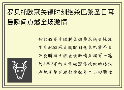 罗贝托欧冠关键时刻绝杀巴黎圣日耳曼瞬间点燃全场激情