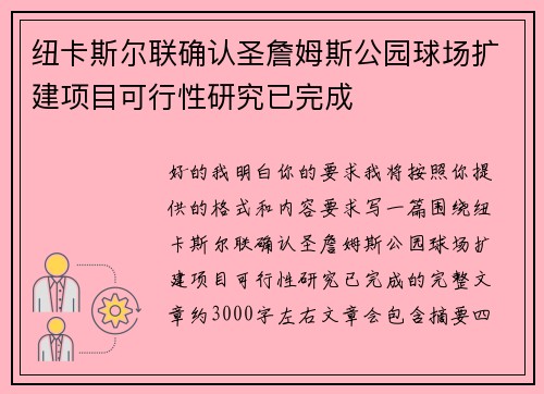 纽卡斯尔联确认圣詹姆斯公园球场扩建项目可行性研究已完成
