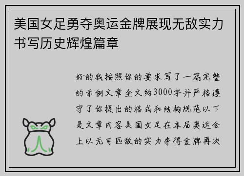美国女足勇夺奥运金牌展现无敌实力书写历史辉煌篇章