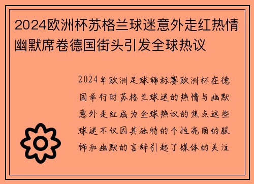 2024欧洲杯苏格兰球迷意外走红热情幽默席卷德国街头引发全球热议