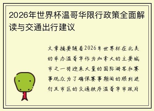 2026年世界杯温哥华限行政策全面解读与交通出行建议