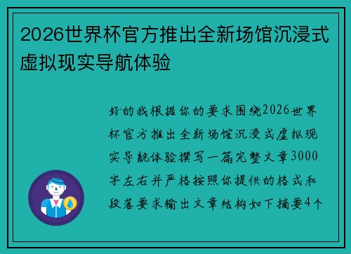2026世界杯官方推出全新场馆沉浸式虚拟现实导航体验