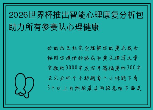 2026世界杯推出智能心理康复分析包助力所有参赛队心理健康