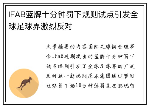 IFAB蓝牌十分钟罚下规则试点引发全球足球界激烈反对