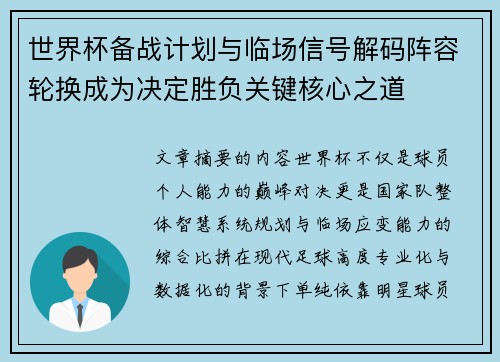 世界杯备战计划与临场信号解码阵容轮换成为决定胜负关键核心之道