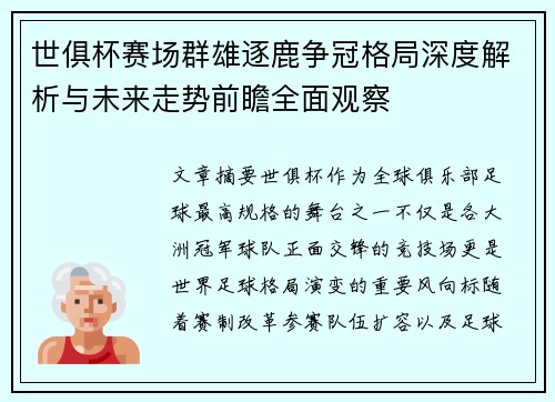 世俱杯赛场群雄逐鹿争冠格局深度解析与未来走势前瞻全面观察