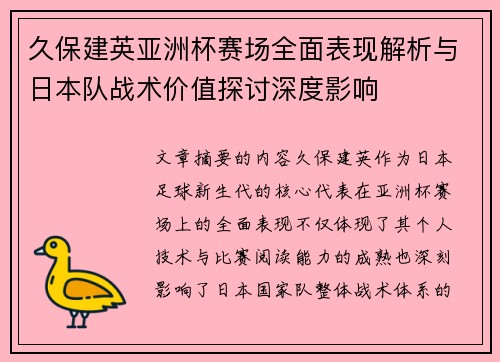 久保建英亚洲杯赛场全面表现解析与日本队战术价值探讨深度影响