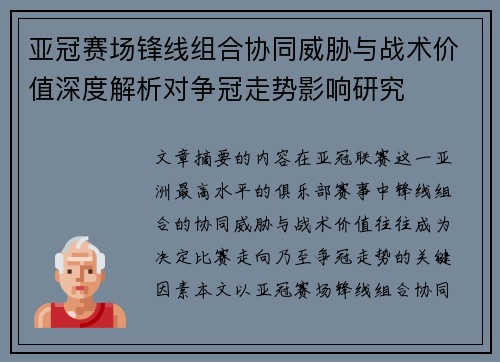 亚冠赛场锋线组合协同威胁与战术价值深度解析对争冠走势影响研究