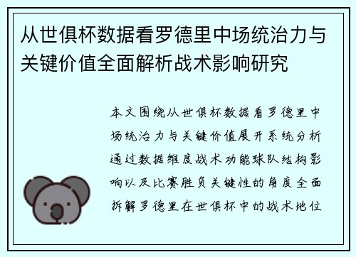 从世俱杯数据看罗德里中场统治力与关键价值全面解析战术影响研究