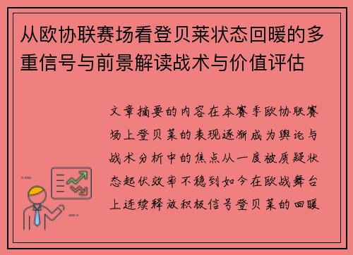 从欧协联赛场看登贝莱状态回暖的多重信号与前景解读战术与价值评估