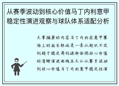 从赛季波动到核心价值马丁内利意甲稳定性演进观察与球队体系适配分析