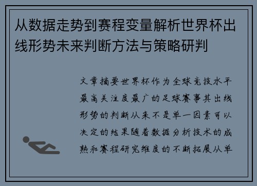 从数据走势到赛程变量解析世界杯出线形势未来判断方法与策略研判