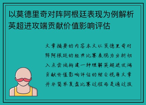 以莫德里奇对阵阿根廷表现为例解析英超进攻端贡献价值影响评估