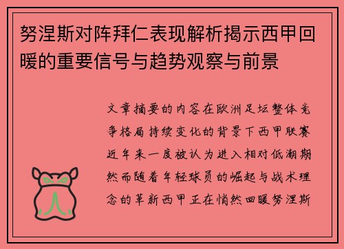 努涅斯对阵拜仁表现解析揭示西甲回暖的重要信号与趋势观察与前景