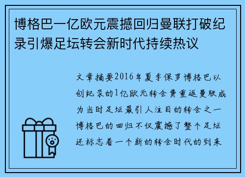 博格巴一亿欧元震撼回归曼联打破纪录引爆足坛转会新时代持续热议
