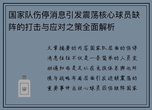 国家队伤停消息引发震荡核心球员缺阵的打击与应对之策全面解析