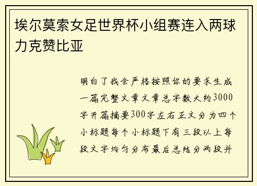 埃尔莫索女足世界杯小组赛连入两球力克赞比亚