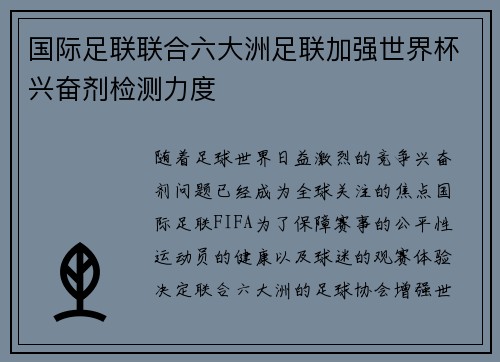 国际足联联合六大洲足联加强世界杯兴奋剂检测力度