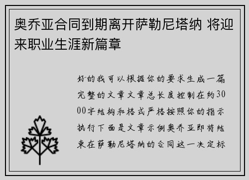 奥乔亚合同到期离开萨勒尼塔纳 将迎来职业生涯新篇章