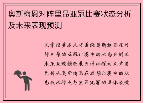 奥斯梅恩对阵里昂亚冠比赛状态分析及未来表现预测