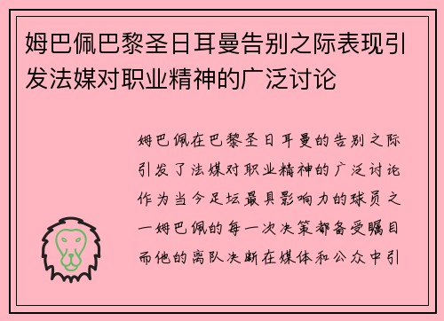 姆巴佩巴黎圣日耳曼告别之际表现引发法媒对职业精神的广泛讨论